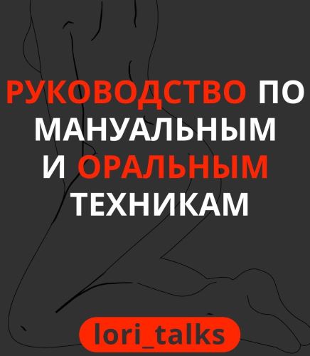 [lori_talks] Руководство по мануальным и оральным _0.jpg